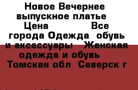 Новое Вечернее, выпускное платье  › Цена ­ 15 000 - Все города Одежда, обувь и аксессуары » Женская одежда и обувь   . Томская обл.,Северск г.